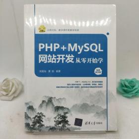 PHP+MySQL网站开发从零开始学（视频教学版）（附光盘）