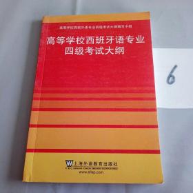 高等学校西班牙语专业四级考试大纲