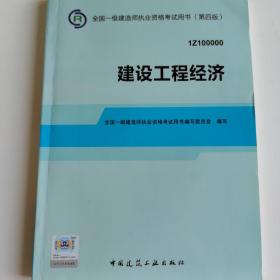 2014全国一级建造师执业资格考试用书：建设工程经济