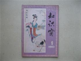 知识窗（1983.1）----包邮挂刷！！！