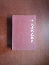 《中国近代史词典》（全一冊），上海辞书出版社1982年精裝32開、一版一印、館藏書籍、全新未閱！包順丰！