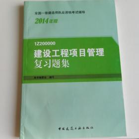 2014年一级建造师 一建复习题集 建设工程项目管理 复习题集