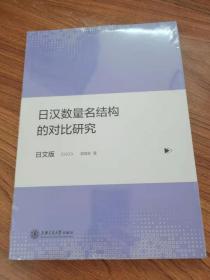 日汉数量名结构的对比研究（日文版）