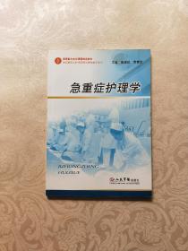 素质能力本位课程特色教材：急重症护理学（供高职高专护理及相关医学类专业用）