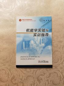 素质能力本位课程特色教材：机能学实验与实训指导（供高职高专护理及相关医学类专业用）