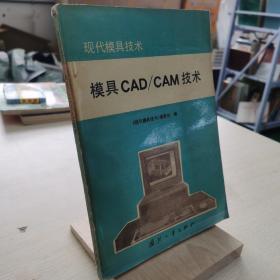 模具CAD/CAM技术