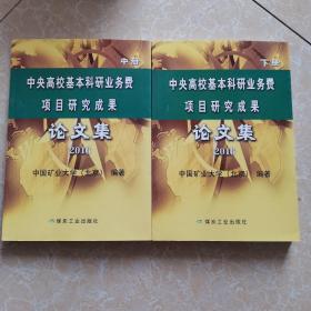 中央高校基本科研业务费项目研究成果论文集（上中下三册）[售中下两册]