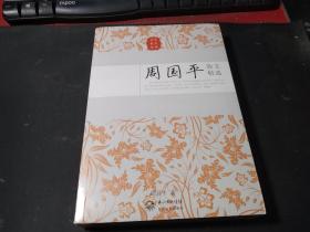 周国平散文精选（名家散文经典）