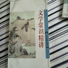 文学常识精讲