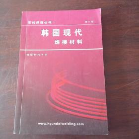 韩国现代焊接材料（第八版）