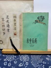 永垂不朽 57年一版一印 品纸如图 馆藏 书票一枚 便宜6元