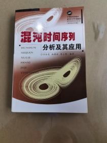 混沌时间序列分析及其应用