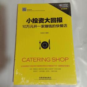 小投资大回报：10万元开一家赚钱的快餐店