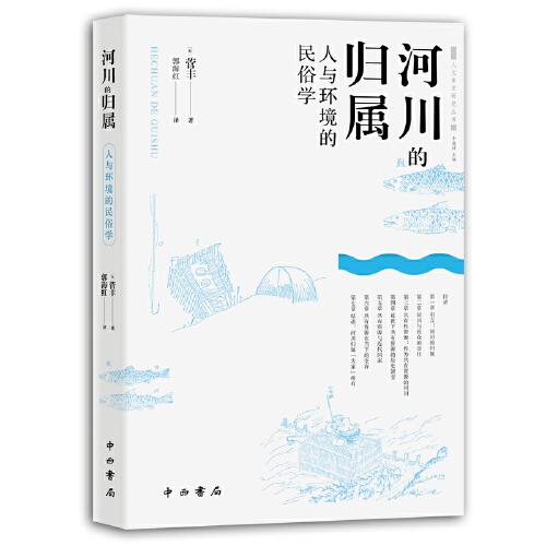 河川的归属--人与环境的民俗学(人文东亚研究丛书)