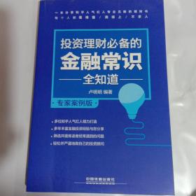 投资理财必备的金融常识全知道（专家案例版）