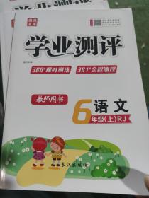 学业测评教师用书 语文六年级上册（RJ版）