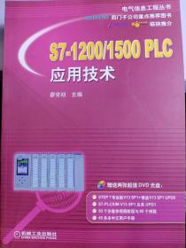 S7-1200/1500 PLC应用技术