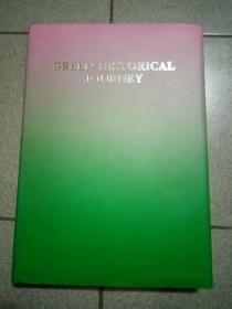 GREEN HISTORICAL JOURNEY（绿色的历史征程 全英文版8开画册精装，带函套）