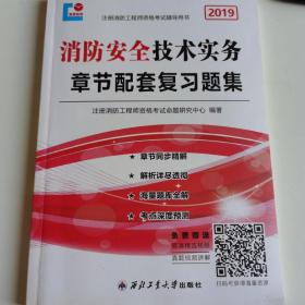 消防工程师2019教材章节配套复习题集 消防安全技术实务（最新版）