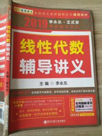 2019考研数学系列 线性代数 辅导讲义 李永乐 9787560534541