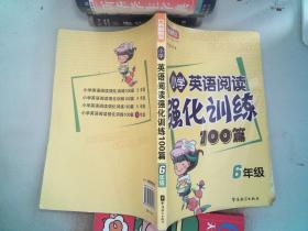 小学英语阅读强化训练100篇（6年级）