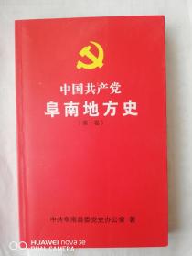 中国共产党阜南地方史第一卷