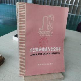 小型锅炉构造与安全技术 （增订本） /湖南省劳动局编 湖南科学技