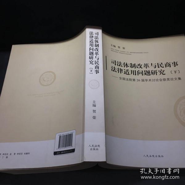 司法体制改革与民商事法律适用问题研究:全国法院第26届学术讨论会获奖论文集