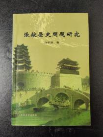 张掖历史问题研究（作者印赠）