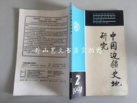 中国边疆史地研究  季刊 1991年 第2期