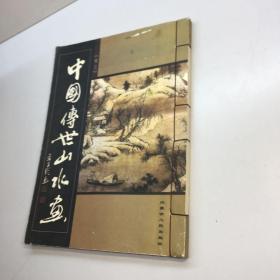 中国传世山水画                （线16开5卷）