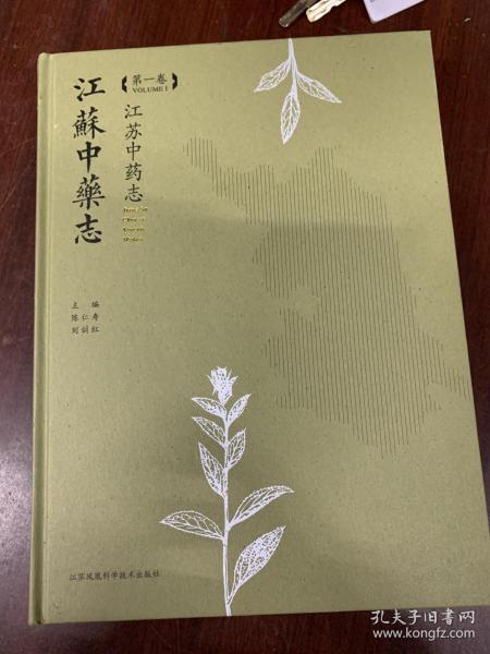 江苏中药志（第1卷）