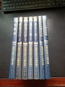 温瑞安武侠小说精品集：群龙之首(上下册)+骷髅画+朝天一棍（上下）+四大名捕会京师(上下)