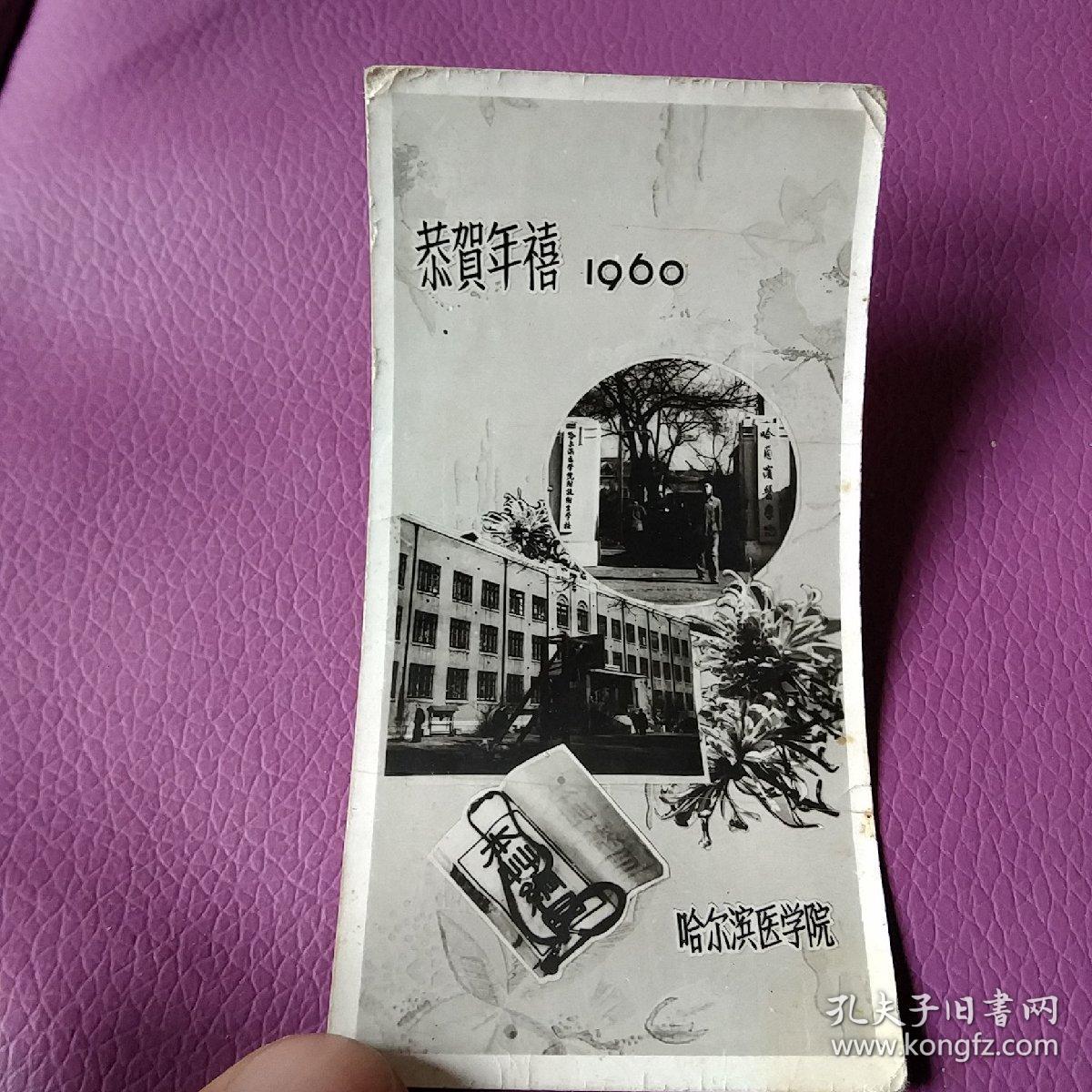 恭贺新禧，1960年