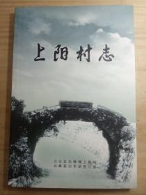 上阳村志（浙江宁波北仑区白峰镇上阳村村志）