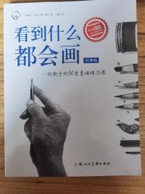 看到什么都会画：给新手的30堂素描练习课（经典版）——西方经典美术技法译丛