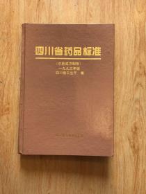 四川省药品标准 中药成方制剂