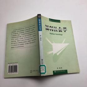 福利社会学