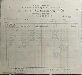 民国 太平洋 保险 上海分公司 保费清单 21*19cm 8成