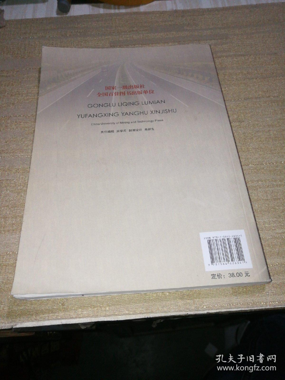 公路沥青路面预防性养护新技术