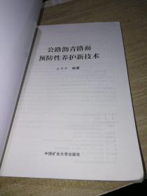 公路沥青路面预防性养护新技术