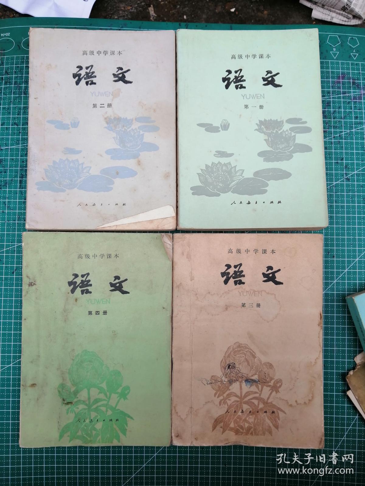 【80年代老课本】高级中学课本语文第一册、第二册、第三册、第四册