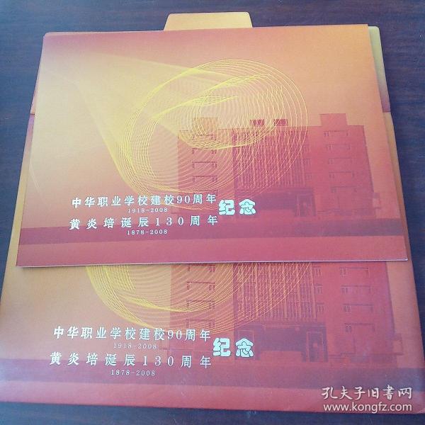 中华职业学校建校90周年黄炎培诞辰130周年纪念