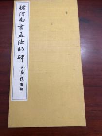 褚河南书孟法师碑 布面精装 珂罗版 1937年晚翠轩