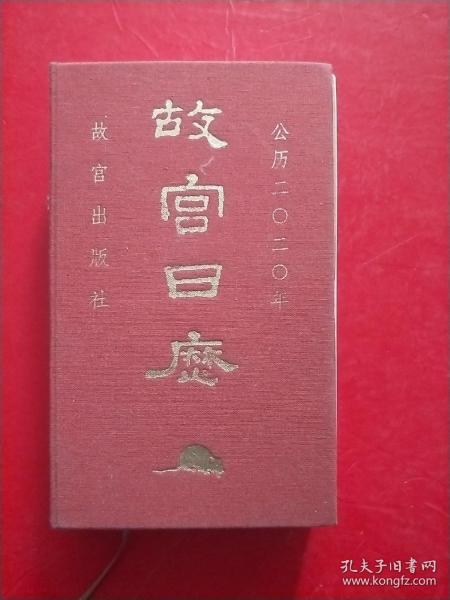 故宫日历·2020年（紫禁600年）