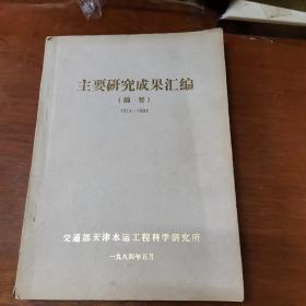 主要研究成果汇编
（摘要）1974-1984