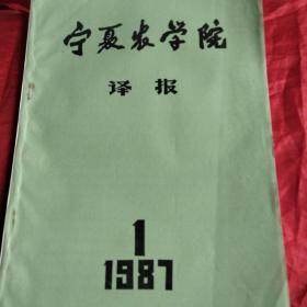 宁夏农学院译报1987