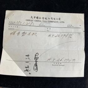 民国38年，大中国茶叶公司，老总支款单，签名