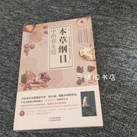 本草纲目中的养生经 新