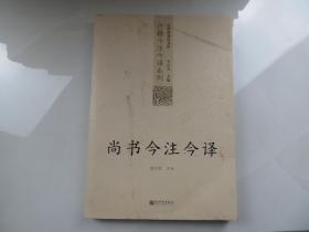 尚书今注今译：尚书今注今译——台湾商务印书馆镇馆之书，王云五亲任主编，多位国学大师倾情力献。台湾“文复会”复兴中华传统文化倾力之作。